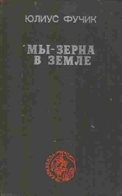 Книга Фучик Ю. Мы-зёрна на земле, 11-9491, Баград.рф
